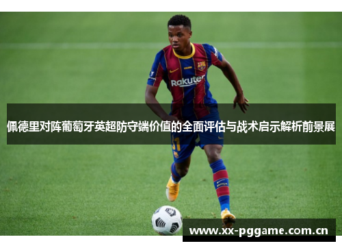 佩德里对阵葡萄牙英超防守端价值的全面评估与战术启示解析前景展