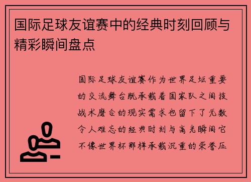国际足球友谊赛中的经典时刻回顾与精彩瞬间盘点 国际足球友谊赛中的经典时刻回顾与精彩瞬间盘点