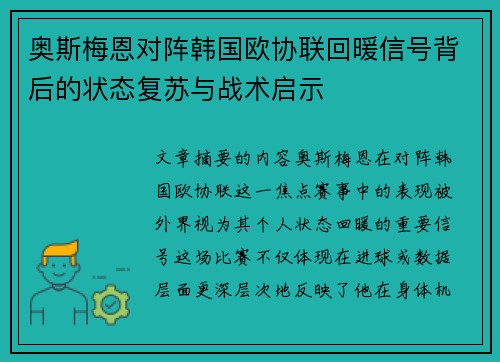 奥斯梅恩对阵韩国欧协联回暖信号背后的状态复苏与战术启示