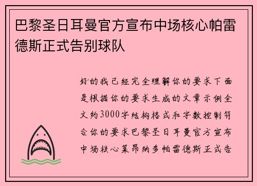 巴黎圣日耳曼官方宣布中场核心帕雷德斯正式告别球队