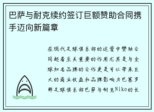 巴萨与耐克续约签订巨额赞助合同携手迈向新篇章