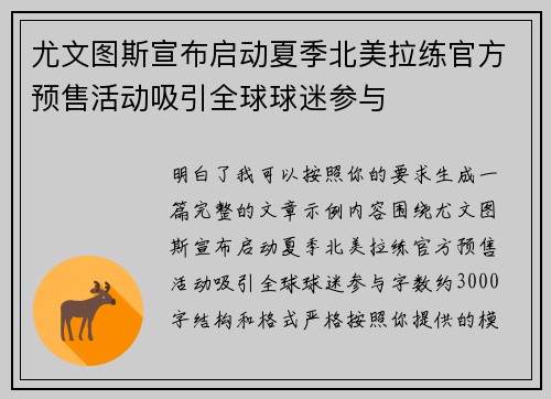 尤文图斯宣布启动夏季北美拉练官方预售活动吸引全球球迷参与