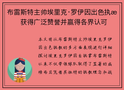 布雷斯特主帅埃里克·罗伊因出色执教获得广泛赞誉并赢得各界认可