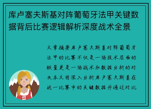 库卢塞夫斯基对阵葡萄牙法甲关键数据背后比赛逻辑解析深度战术全景 库卢塞夫斯基对阵葡萄牙法甲关键数据背后比赛逻辑解析深度战术全景