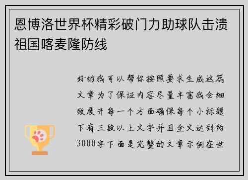 恩博洛世界杯精彩破门力助球队击溃祖国喀麦隆防线 恩博洛世界杯精彩破门力助球队击溃祖国喀麦隆防线