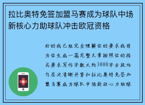 拉比奥特免签加盟马赛成为球队中场新核心力助球队冲击欧冠资格