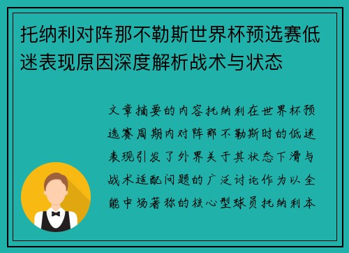托纳利对阵那不勒斯世界杯预选赛低迷表现原因深度解析战术与状态 托纳利对阵那不勒斯世界杯预选赛低迷表现原因深度解析战术与状态