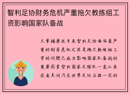 智利足协财务危机严重拖欠教练组工资影响国家队备战