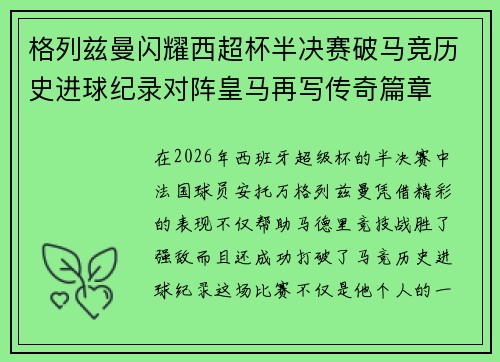 格列兹曼闪耀西超杯半决赛破马竞历史进球纪录对阵皇马再写传奇篇章⚽️🔥