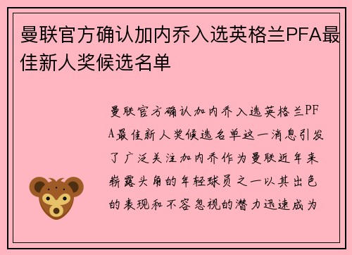 曼联官方确认加内乔入选英格兰PFA最佳新人奖候选名单