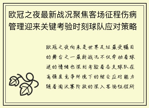 欧冠之夜最新战况聚焦客场征程伤病管理迎来关键考验时刻球队应对策略