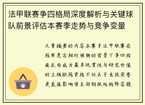 法甲联赛争四格局深度解析与关键球队前景评估本赛季走势与竞争变量