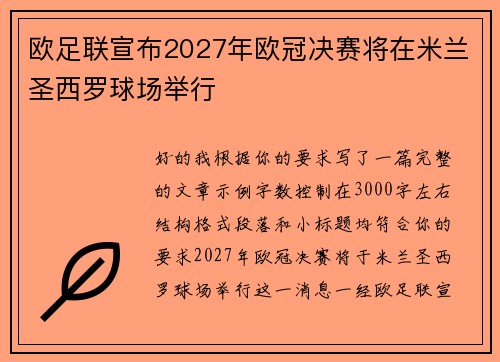 欧足联宣布2027年欧冠决赛将在米兰圣西罗球场举行 欧足联宣布2027年欧冠决赛将在米兰圣西罗球场举行
