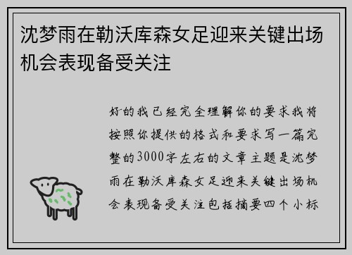 沈梦雨在勒沃库森女足迎来关键出场机会表现备受关注 沈梦雨在勒沃库森女足迎来关键出场机会表现备受关注