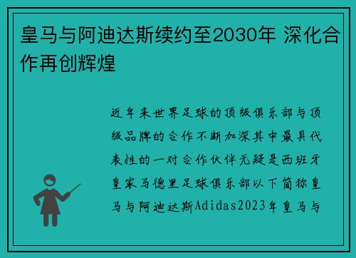 皇马与阿迪达斯续约至2030年 深化合作再创辉煌