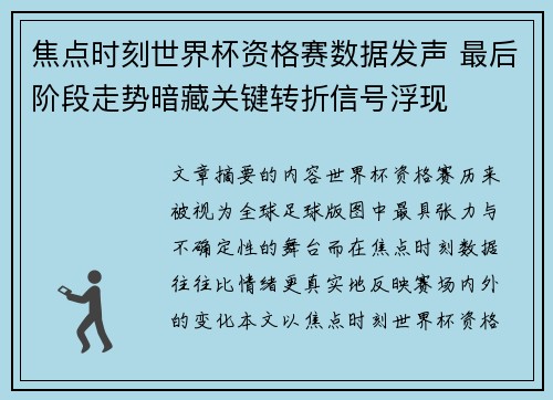 焦点时刻世界杯资格赛数据发声 最后阶段走势暗藏关键转折信号浮现
