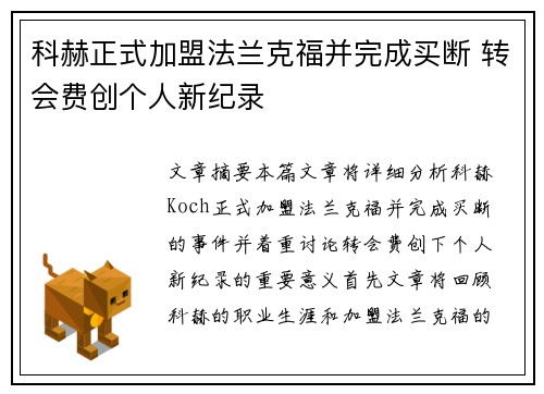 科赫正式加盟法兰克福并完成买断 转会费创个人新纪录