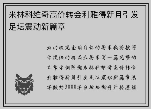 米林科维奇高价转会利雅得新月引发足坛震动新篇章 米林科维奇高价转会利雅得新月引发足坛震动新篇章