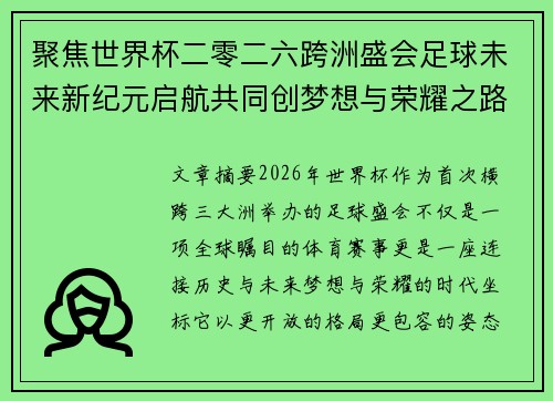 聚焦世界杯二零二六跨洲盛会足球未来新纪元启航共同创梦想与荣耀之路