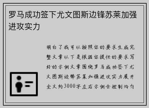罗马成功签下尤文图斯边锋苏莱加强进攻实力