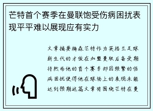 芒特首个赛季在曼联饱受伤病困扰表现平平难以展现应有实力 芒特首个赛季在曼联饱受伤病困扰表现平平难以展现应有实力