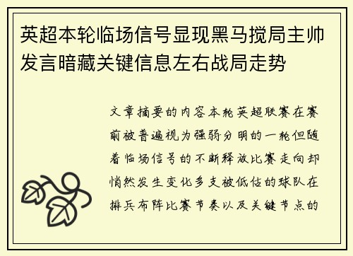 英超本轮临场信号显现黑马搅局主帅发言暗藏关键信息左右战局走势