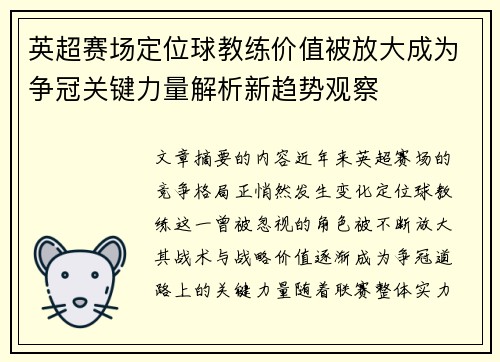 英超赛场定位球教练价值被放大成为争冠关键力量解析新趋势观察