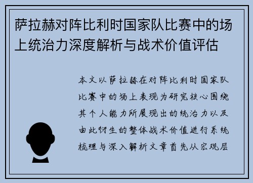 萨拉赫对阵比利时国家队比赛中的场上统治力深度解析与战术价值评估