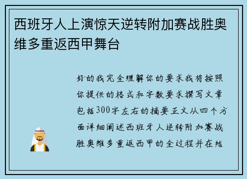 西班牙人上演惊天逆转附加赛战胜奥维多重返西甲舞台