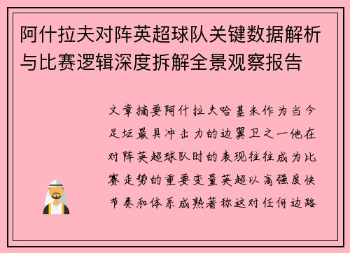 阿什拉夫对阵英超球队关键数据解析与比赛逻辑深度拆解全景观察报告 阿什拉夫对阵英超球队关键数据解析与比赛逻辑深度拆解全景观察报告
