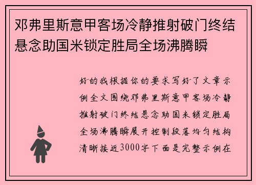 邓弗里斯意甲客场冷静推射破门终结悬念助国米锁定胜局全场沸腾瞬 邓弗里斯意甲客场冷静推射破门终结悬念助国米锁定胜局全场沸腾瞬
