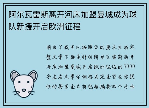 阿尔瓦雷斯离开河床加盟曼城成为球队新援开启欧洲征程 阿尔瓦雷斯离开河床加盟曼城成为球队新援开启欧洲征程