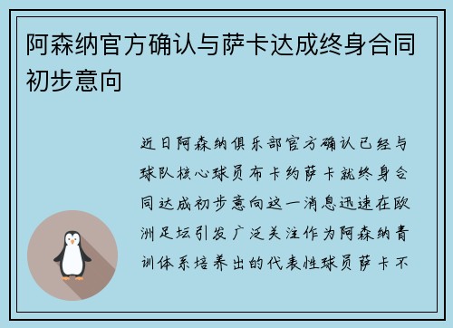 阿森纳官方确认与萨卡达成终身合同初步意向