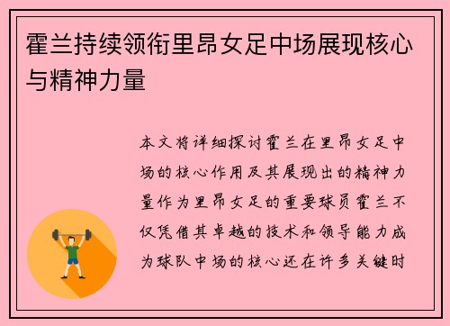 霍兰持续领衔里昂女足中场展现核心与精神力量