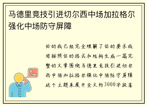 马德里竞技引进切尔西中场加拉格尔强化中场防守屏障