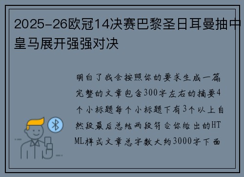 2025-26欧冠14决赛巴黎圣日耳曼抽中皇马展开强强对决