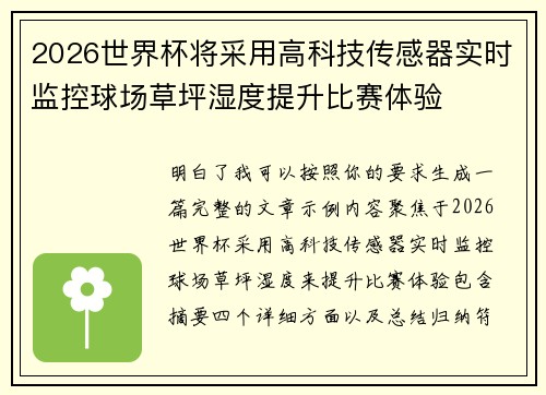 2026世界杯将采用高科技传感器实时监控球场草坪湿度提升比赛体验 2026世界杯将采用高科技传感器实时监控球场草坪湿度提升比赛体验