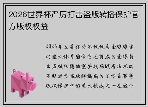 2026世界杯严厉打击盗版转播保护官方版权权益 2026世界杯严厉打击盗版转播保护官方版权权益