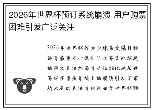 2026年世界杯预订系统崩溃 用户购票困难引发广泛关注