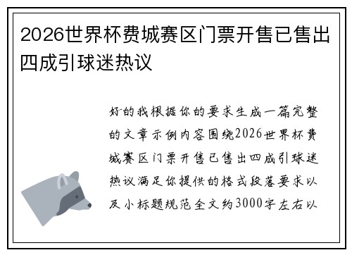 2026世界杯费城赛区门票开售已售出四成引球迷热议 2026世界杯费城赛区门票开售已售出四成引球迷热议