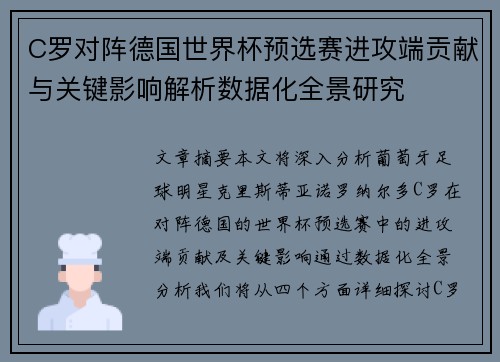 C罗对阵德国世界杯预选赛进攻端贡献与关键影响解析数据化全景研究 C罗对阵德国世界杯预选赛进攻端贡献与关键影响解析数据化全景研究
