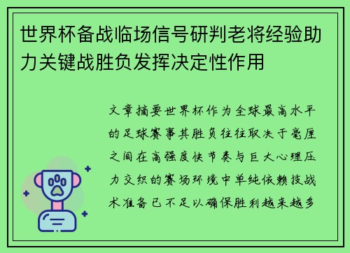 世界杯备战临场信号研判老将经验助力关键战胜负发挥决定性作用