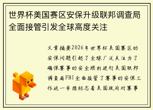 世界杯美国赛区安保升级联邦调查局全面接管引发全球高度关注