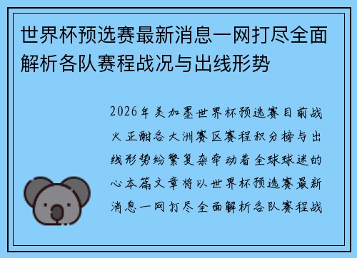 世界杯预选赛最新消息一网打尽全面解析各队赛程战况与出线形势
