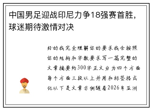 中国男足迎战印尼力争18强赛首胜,球迷期待激情对决 中国男足迎战印尼力争18强赛首胜,球迷期待激情对决
