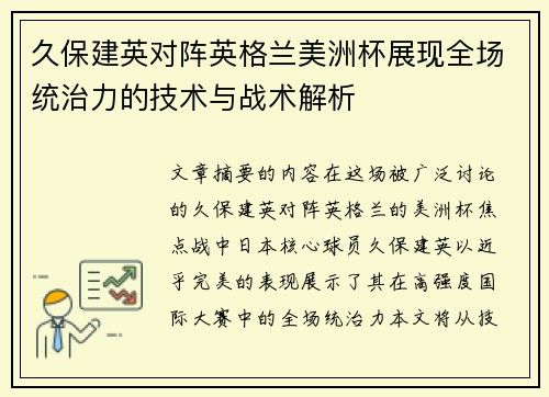 久保建英对阵英格兰美洲杯展现全场统治力的技术与战术解析 久保建英对阵英格兰美洲杯展现全场统治力的技术与战术解析