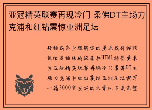 亚冠精英联赛再现冷门 柔佛DT主场力克浦和红钻震惊亚洲足坛