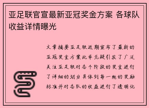 亚足联官宣最新亚冠奖金方案 各球队收益详情曝光