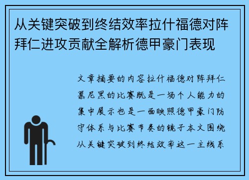 从关键突破到终结效率拉什福德对阵拜仁进攻贡献全解析德甲豪门表现