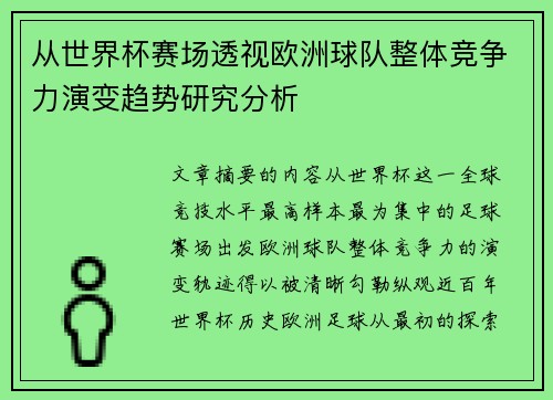 从世界杯赛场透视欧洲球队整体竞争力演变趋势研究分析